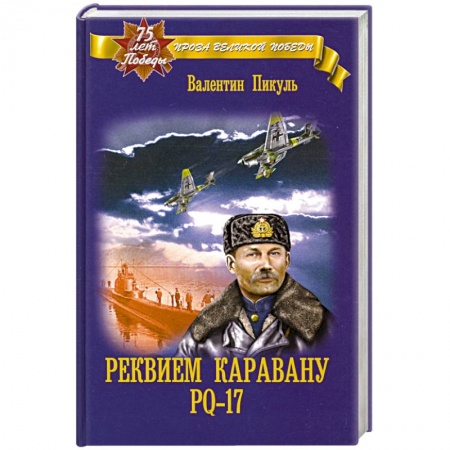 Русская классика, книга Реквием каравану РQ-17 купить по низкой цене