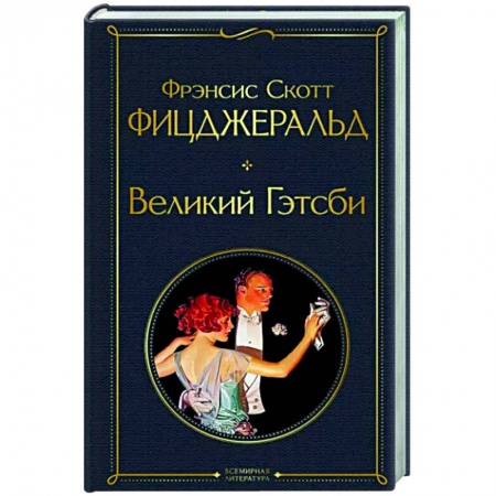 Зарубежная классика, книга Великий Гэтсби купить по низкой цене