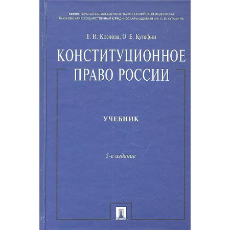 Конституционное (государственное) право, книга Конституционное право России. Учебник. купить по низкой цене