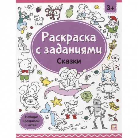 Развивающие раскраски, книга Раскраски с заданиями. Сказки купить по низкой цене