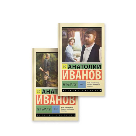 Русская классика, книга Вечный зов том 1. Вечный зов том 2 купить по низкой цене