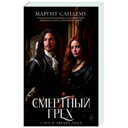 Зарубежное фэнтези, книга Смертный грех. Том 5 купить по низкой цене