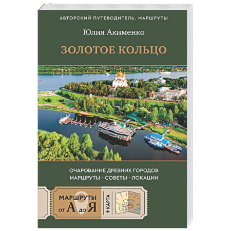 Москва и Подмосковье, книга Золотое кольцо. Очарование древних городов. Маршруты, советы, локации купить по низкой цене