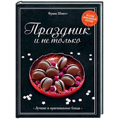 Праздничный стол, сервировка, книга Праздник и не только купить по низкой цене