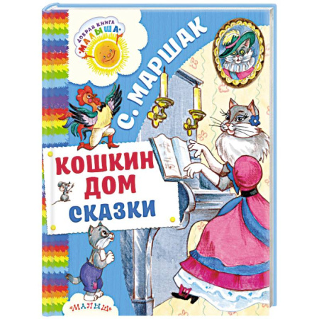 Сборники сказок, книга Кошкин дом. Сказки купить по низкой цене