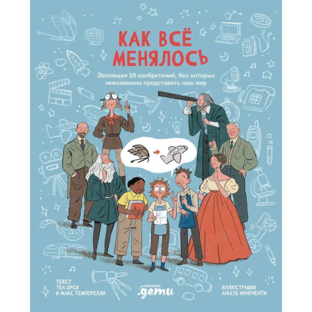 Наука. Техника. Транспорт, книга Как все менялось.Эволюция 10 изобретений, без которых невозможно представить наш мир купить по низкой цене