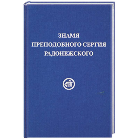 Книги, книга Знамя Преподобного Сергия Радонежского купить по низкой цене