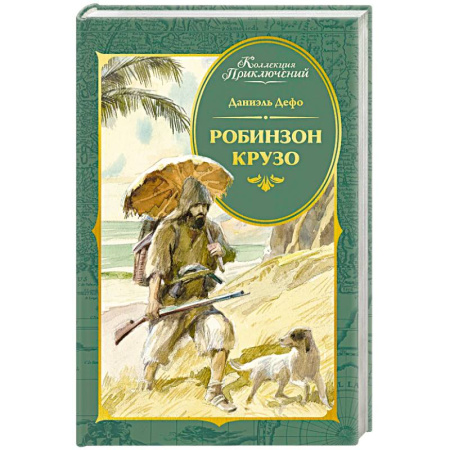 Приключения. Детективы, книга Робинзон Крузо купить по низкой цене