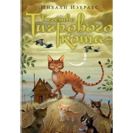 Мистика. Фантастика. Фэнтези, книга Бегство Тигрового кота. Книга 2 купить по низкой цене