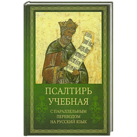Молитвословы, акафисты, каноны, книга Псалтирь учебная с параллельным переводом на русский язык купить по низкой цене