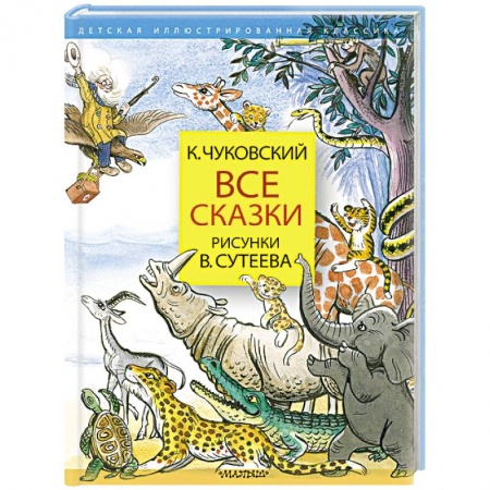 Сказки отечественных писателей, книга Все сказки. Рисунки В.Сутеева купить по низкой цене