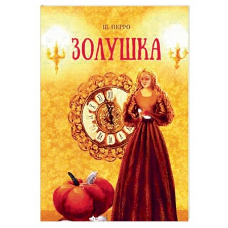 Сказки зарубежных писателей, книга Золушка купить по низкой цене