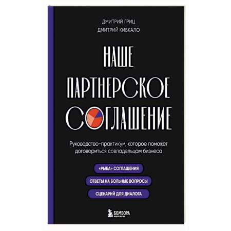 Деловая литература. Право. Психология, книга Наше партнерское соглашение. Руководство-практикум, которое поможет договориться совладельцам бизнеса купить по низкой цене
