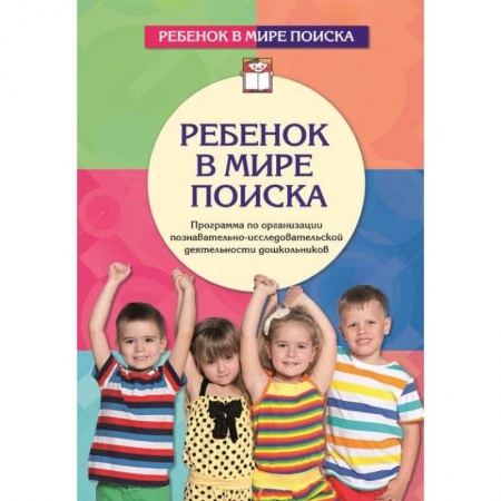 Дошкольное воспитание, книга Ребенок в мире поиска. Программа по организации познавательно-исследовательской деятельности дошкольников купить по низкой цене