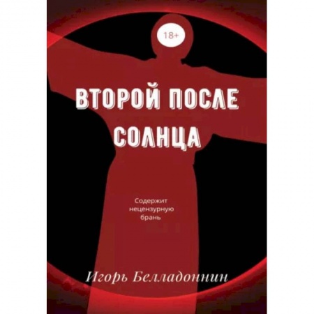 Книги, книга Второй после Солнца. Белладоннин И. купить по низкой цене