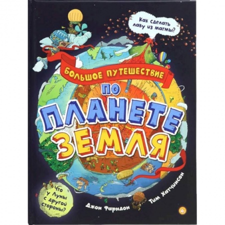 Человек. Земля. Вселенная, книга Большое путешествие по планете Земля купить по низкой цене