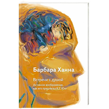 Классики психологии, книга Встречи с душой. Активное воображение, как его предлагал К.Г. Юнг купить по низкой цене
