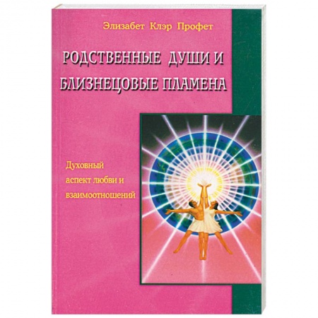 Книги, книга Родственные души и близнецовые пламена купить по низкой цене