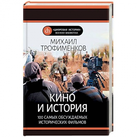Кино. Киноискусство, книга Кино и история. 100 самых обсуждаемых исторических фильмов купить по низкой цене