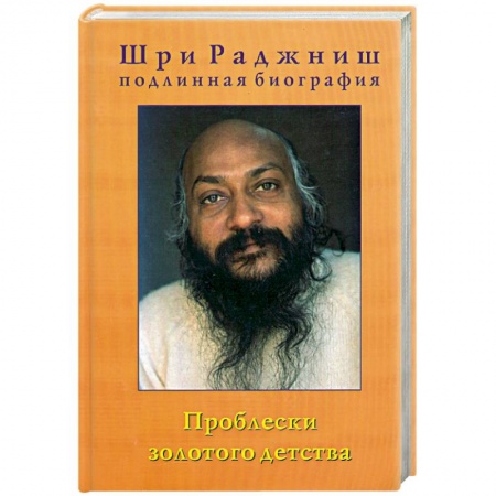 Книги, книга Проблески золотого детства. Подлинная биография. Часть 1 купить по низкой цене