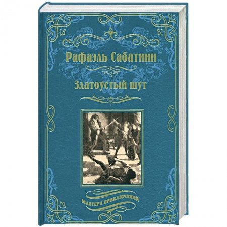 Исторический роман, книга Златоустый шут. Знамя быка купить по низкой цене