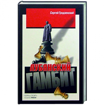 Шахматы. Шашки, книга Лубянский гамбит купить по низкой цене