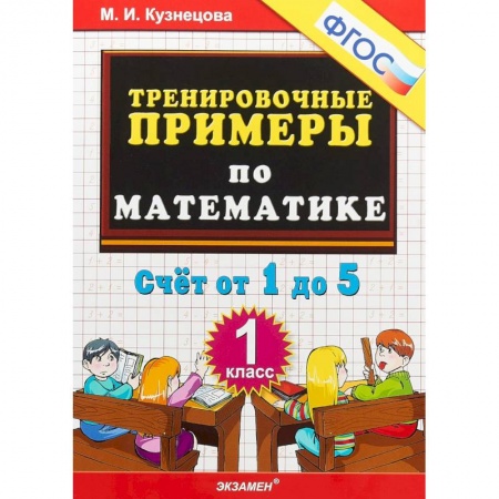 Математика. Алгебра. Геометрия, книга Математика. 1 класс. Тренировочные примеры. Счет от 1 до 5. ФГОС купить по низкой цене