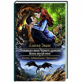 Сбежавшая жена Черного дракона. Жизнь внутри меня Сбежавшая жена Черного дракона. Жизнь внутри меня