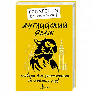 Английский язык. Словарь для запоминания английских слов