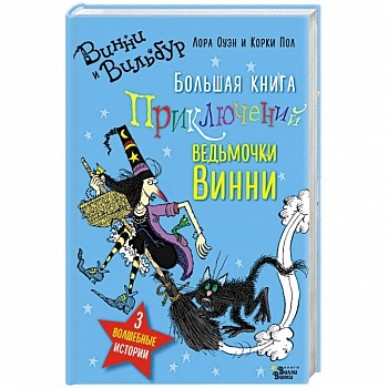Большая книга приключений ведьмочки Винни