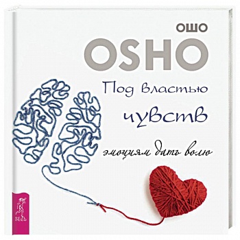Под властью чувств. Эмоциям дать волю Под властью чувств. Эмоциям дать волю