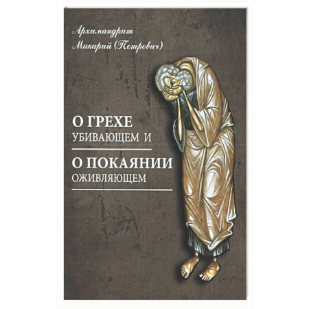 Духовная литература, книга О грехе убивающем и о покаянии оживляющем купить по низкой цене