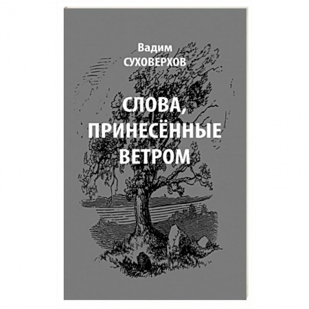 Афоризмы, юмор, сатира, книга Слова, принесенные ветром. Иронизмы купить по низкой цене