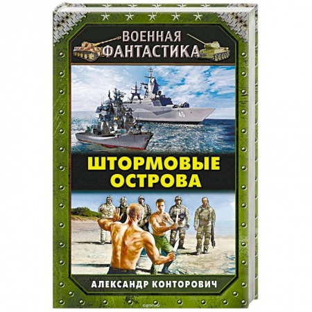 Боевая фантастика, книга Штормовые острова купить по низкой цене