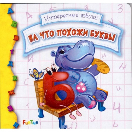 Знакомство с миром, развитие малыша, книга На что похожи буквы купить по низкой цене