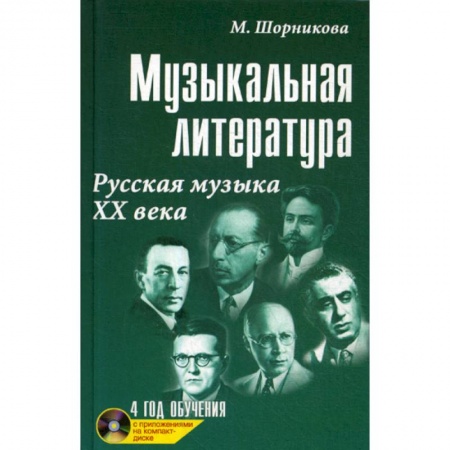 Музыка, книга Музыкальная литература. Русская музыка ХХ века: 4 год обучения купить по низкой цене