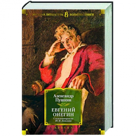 Русская классика, книга Евгений Онегин (с комментариями Ю.М. Лотмана) купить по низкой цене