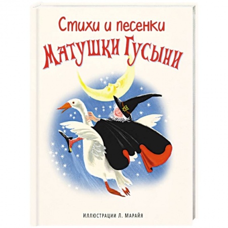 Книги, книга Стихи и песенки Матушки Гусыни купить по низкой цене