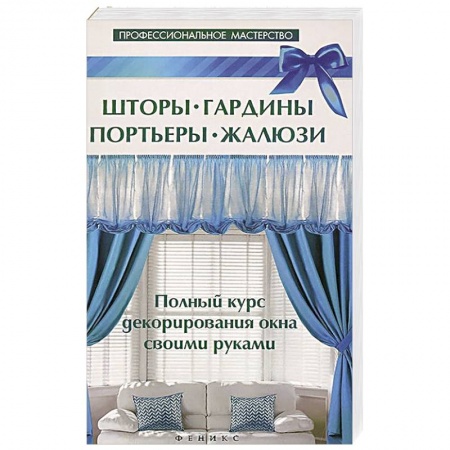 Книги, книга Шторы,гардины,портьеры,жалюзи купить по низкой цене
