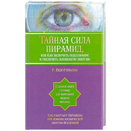 Книги, книга Тайная сила пирамид, или Как включить подсознание и увеличить жизненную энергию купить по низкой цене