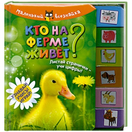 Книги, книга Кто на ферме живет? купить по низкой цене