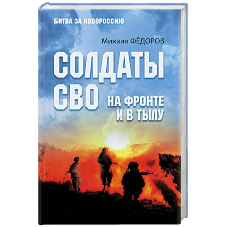 История, книга Солдаты СВО. На фронте и в тылу купить по низкой цене