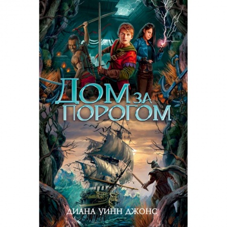 Мистика. Фантастика. Фэнтези, книга Дом за порогом. Время призраков купить по низкой цене