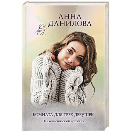 Отечественный женский детектив, книга Комната для трех девушек купить по низкой цене