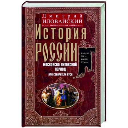 Общие работы, книга История России. Московско-литовский период, или Собиратели Руси. Начало XIV - конец XV века купить по низкой цене