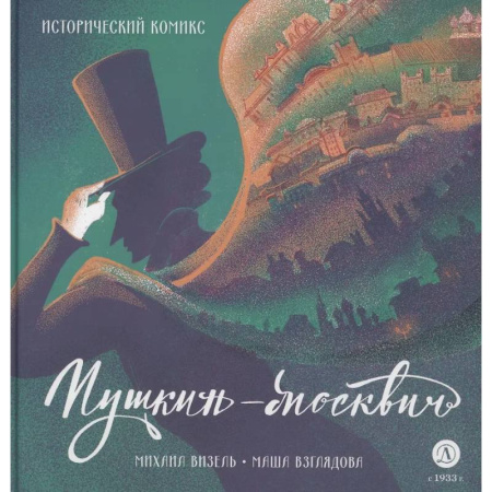 Кроссворды, головоломки, комиксы, книга Пушкин - Москвич. Исторический комикс купить по низкой цене