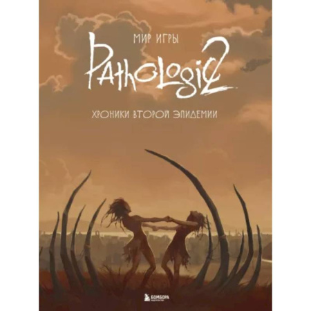 Компьютерные игры, книга Мир игры Pathologic 2. Хроники второй эпидемии купить по низкой цене