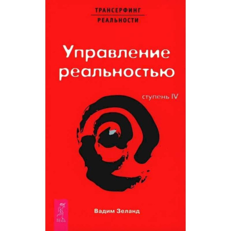 Эзотерика. Оккультизм, книга Трансерфинг реальности. Ступень 4 и 5. (комплект из 2-х книг) купить по низкой цене