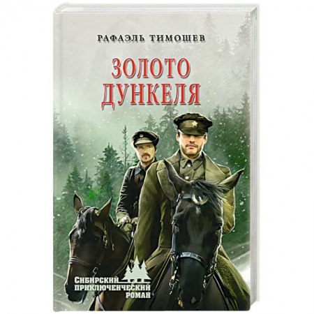 Русская современная проза, книга Золото Дункеля купить по низкой цене