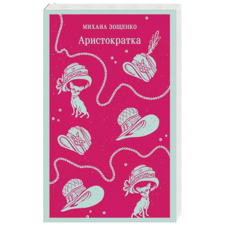 Русская классика, книга Аристократка купить по низкой цене